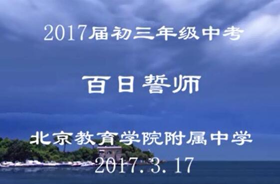 2017百日誓师